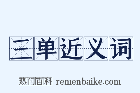 三单近义词是什么意思的图片